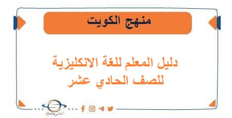 دليل المعلم للغة الانكليزية للصف الحادي عشر الفصلين الكويت