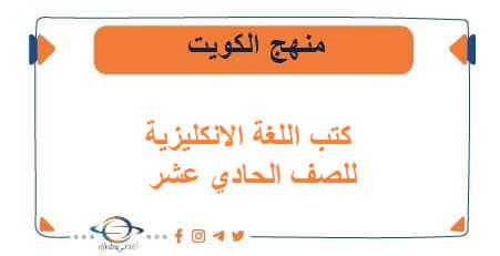 كتب اللغة الانكليزية للصف الحادي عشر الفصلين منهج الكويت