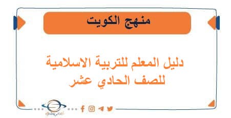 دليل المعلم للتربية الاسلامية للصف الحادي عشر الفصلين الكويت
