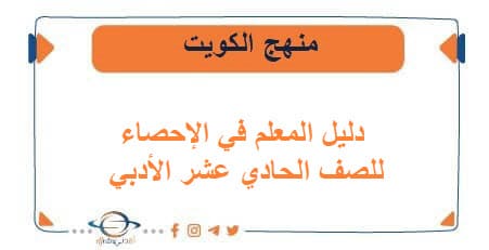 دليل المعلم في الإحصاء للصف الحادي عشر الأدبي الفصلين الكويت