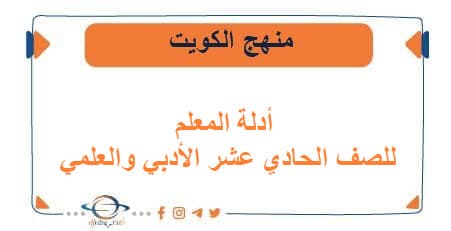 أدلة المعلم للصف الحادي عشر الأدبي والعلمي فصل أول الكويت