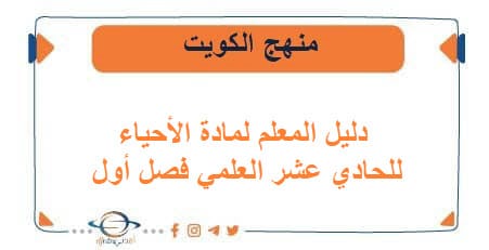 دليل المعلم لمادة الأحياء للحادي عشر العلمي فصل أول الكويت