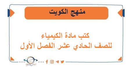 كتب الكيمياء للصف الحادي عشر الفصل الأول منهج الكويت