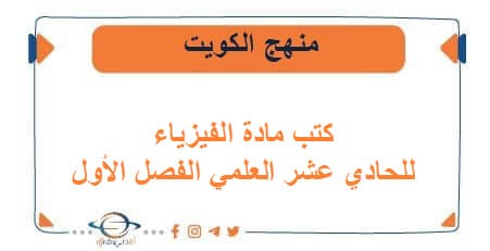 كتب مادة الفيزياء للحادي عشر العلمي الفصل الأول في الكويت