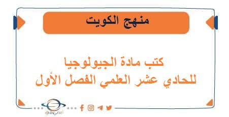 كتب مادة الجيولوجيا للحادي عشر العلمي فصل أول الكويت