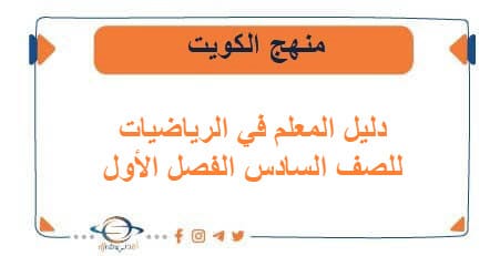 دليل المعلم في الرياضيات للصف السادس الفصل الأول منهج الكويت
