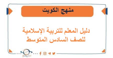 دليل المعلم للتربية الإسلامية للصف السادس الفصلين في الكويت