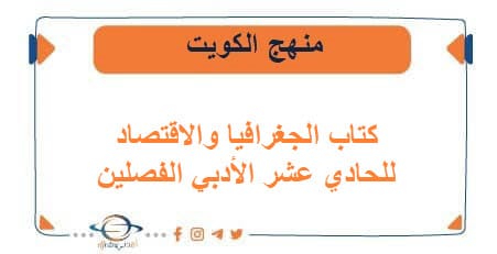 كتاب الجغرافيا والاقتصاد للحادي عشر الأدبي الفصلين الكويت