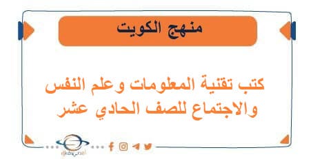كتب تقنية المعلومات وعلم النفس والاجتماع للحادي عشر الكويت