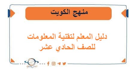 دليل المعلم لتقنية المعلومات للصف الحادي عشر الفصلين الكويت