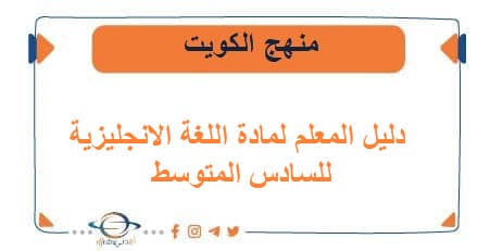 دليل المعلم لمادة اللغة الانجليزية للسادس المتوسط في الكويت