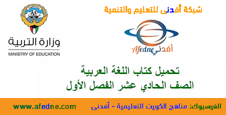 تحميل كتاب اللغة العربية الصف الحادي عشر من وزارة التربية الفصل الأول عام 2020-2021