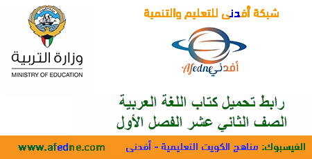 تحميل كتاب اللغة العربية الصف الثاني عشر من وزارة التربية الفصل الأول عام 2020-2021