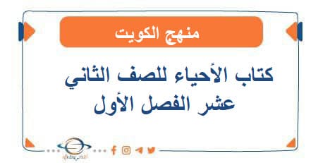 كتاب الأحياء للصف الثاني عشر الفصل الأول