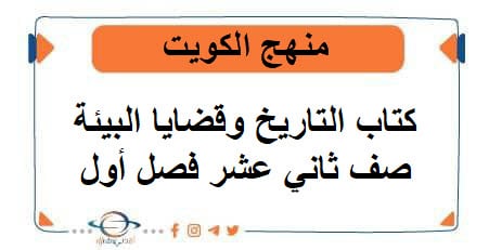 كتاب التاريخ وقضايا البيئة صف ثاني عشر أدبي فصل أول منهج الكويت