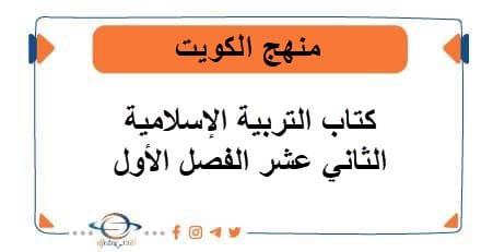 كتاب التربية الإسلامية للصف الثاني عشر الفصل الأول منهج الكويت