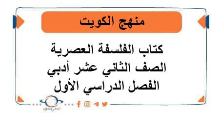 كتاب الفلسفة العصرية للصف الثاني عشر علمي الفصل الدراسي الأول
