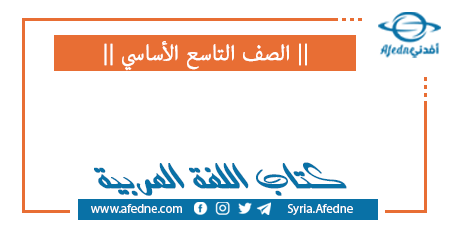 كتاب اللغة العربية للصف التاسع الأساسي في سورية