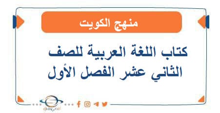 كتاب اللغة العربية للصف الثاني عشر