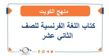كتاب اللغة الفرنسية للصف الثاني عشر