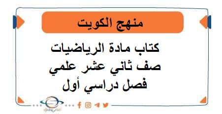 كتاب مادة الرياضيات صف ثاني عشر علمي فصل أول منهج الكويت