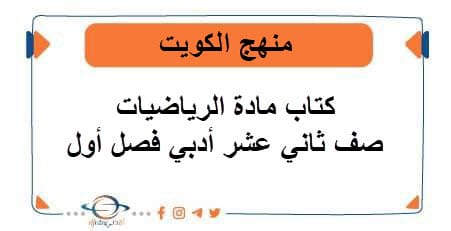 كتاب مادة الرياضيات صف ثاني عشر أدبي فصل أول منهج الكويت