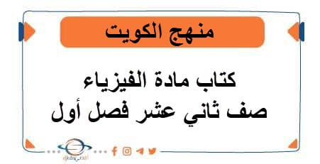 كتاب مادة الفيزياء للصف الثاني عشر علمي فصل أول منهج الكويت