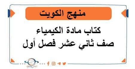 كتاب مادة الكيمياء للصف الثاني عشر علمي فصل أول منهج الكويت
