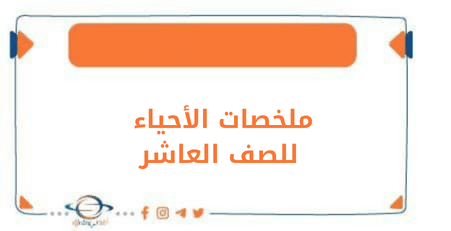 تلخيصات مادة علم الأحياء للصف العاشر الفصل الأول منهج الكويت