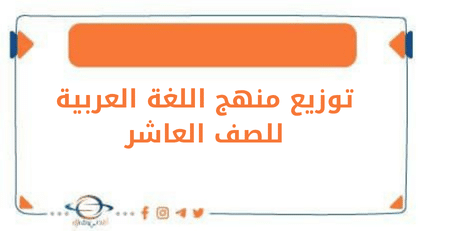 توزيع منهج اللغة العربية للصف العاشر الفصل الأول في الكويت