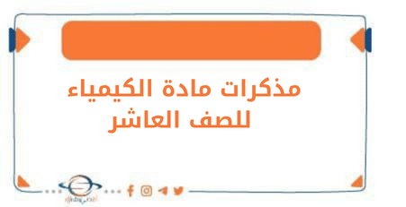 مذكرات في مادة الكيمياء الفصل الأول الصف العاشر منهج الكويت
