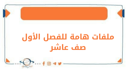 ملفات هامة للصف العاشر الفصل الأول وفق منهج الكويت