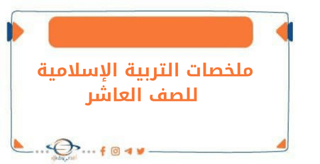 تلخيصات في الإسلامية للصف العاشر في الكويت