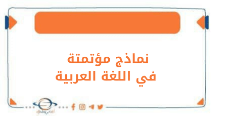 نماذج مؤتمتة في اللغة العربية للإمتحان الترشيحي بكالوريا