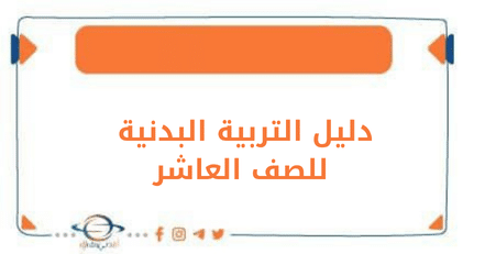 دليل التربية البدنية للصف العاشر الفصل الدراسي الأول الكويت