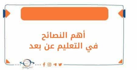 أهم النصائح والتوجيهات التي يحتاجها المعلم في التعليم عن بعد