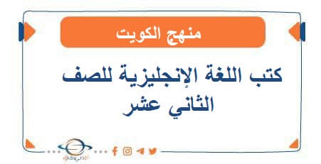 كتب اللغة الإنجليزية للصف الثاني عشر
