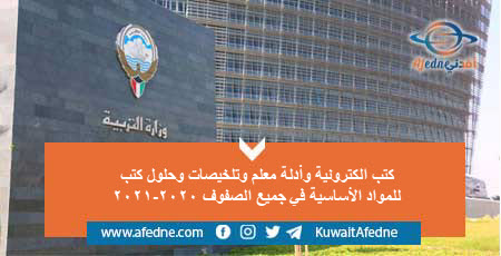 ملفات هامة حول المنهج الكويت لجميع الصفوف عام 2020\2021