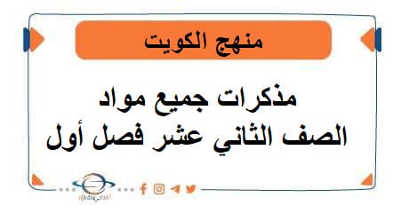 مذكرات جميع مواد الصف الثاني عشر الفصل الأول منهج الكويت
