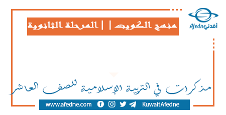 مذكرات في مادة التربية الإسلامية للصف العاشر في الكويت