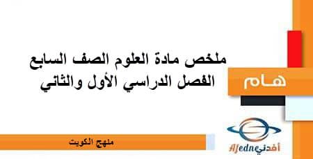 ملخص مادة العلوم الصف السابع الفصل الأول والثاني منهج الكويت