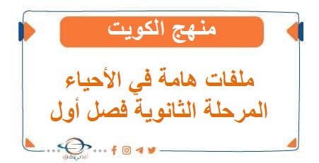  ملفات هامة في الأحياء للمرحلة الثانوية فصل أول منهج الكويت