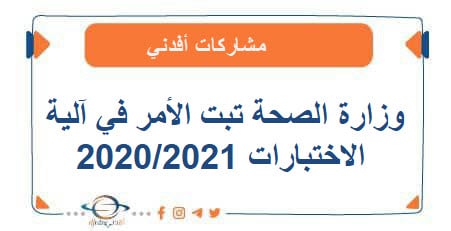 وزارة الصحة تبت الأمر في آلية الاختبارات