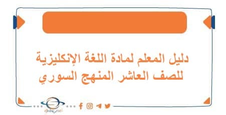 دليل المعلم لمادة اللغة الإنكليزية للصف العاشر المنهج السوري