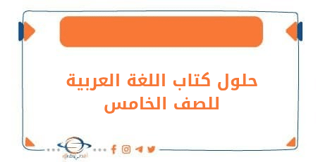 حلول كتاب اللغة العربية للصف الخامس الفصل الدراسي الأول وفق منهج الكويت