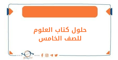 حلول كتاب العلوم للصف الخامس الفصل الأول