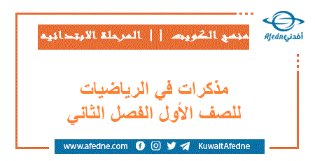 مذكرات في الرياضيات للصف الأول الفصل الثاني