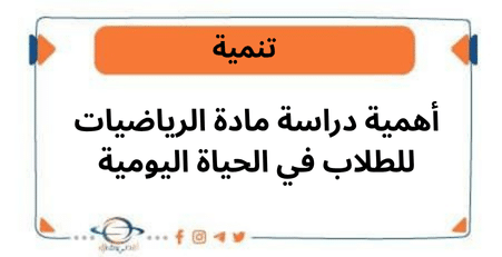أهمية دراسة مادة الرياضيات للطلاب في الحياة اليومية