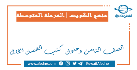 الصف الثامن وحلول كتب منهاج الفصل الأول في الكويت
