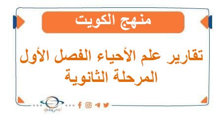 تقارير في الأحياء للمرحلة الثانوية الفصل الأول منهج الكويت